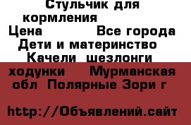 Стульчик для кормления Peg Perego › Цена ­ 5 000 - Все города Дети и материнство » Качели, шезлонги, ходунки   . Мурманская обл.,Полярные Зори г.